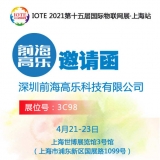 前海高樂特邀參加IOTE 2021第十五屆國際物聯網展